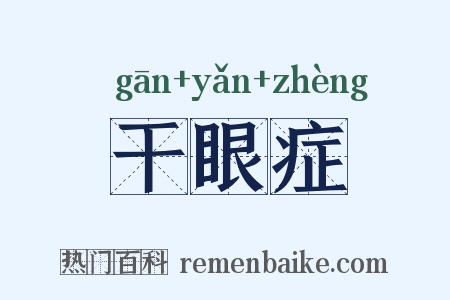 干眼症是什么意思的图片